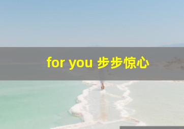 for you 步步惊心